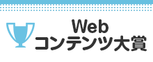 Webコンテンツ大賞